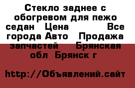 Стекло заднее с обогревом для пежо седан › Цена ­ 2 000 - Все города Авто » Продажа запчастей   . Брянская обл.,Брянск г.